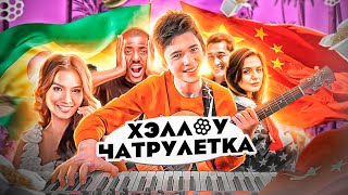 Играю ИНОСТРАНЦАМ | Пианист в Чат Рулетке