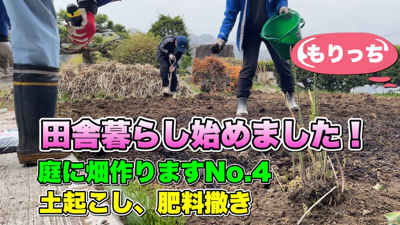 田舎暮らし始めました お庭に畑 No 4土起こし 肥料撒き Youtube