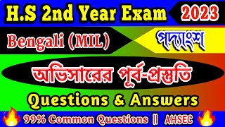 অভিসারের পূর্ব-প্রস্তুতি | HS 2nd Year Bengali (MIL) Important/Common Questions Answer | AHSEC 2023