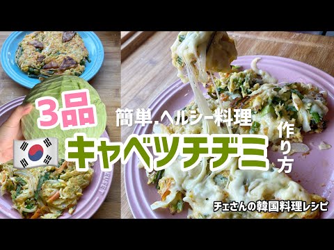 3品!キャベツチヂミ作り方(チヂミダレ作り方)양배추부침개 만드는법