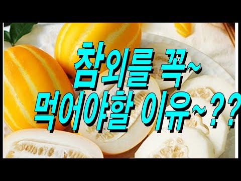 참외를 꼭~ 챙겨 먹어야할 이유 6가지~ ?