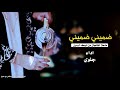 شيلة ضميني ضميني اداء جلوي 2023 شيلات