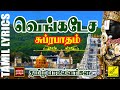 சுப்ரபாதம் - தமிழ் பாடல்வரிகள் | Venkatesa Suprabhatham with Tamil Lyrics | Vijay Musicals