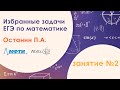 Избранные задачи ЕГЭ по математике. Занятие №2. Останин П.А.