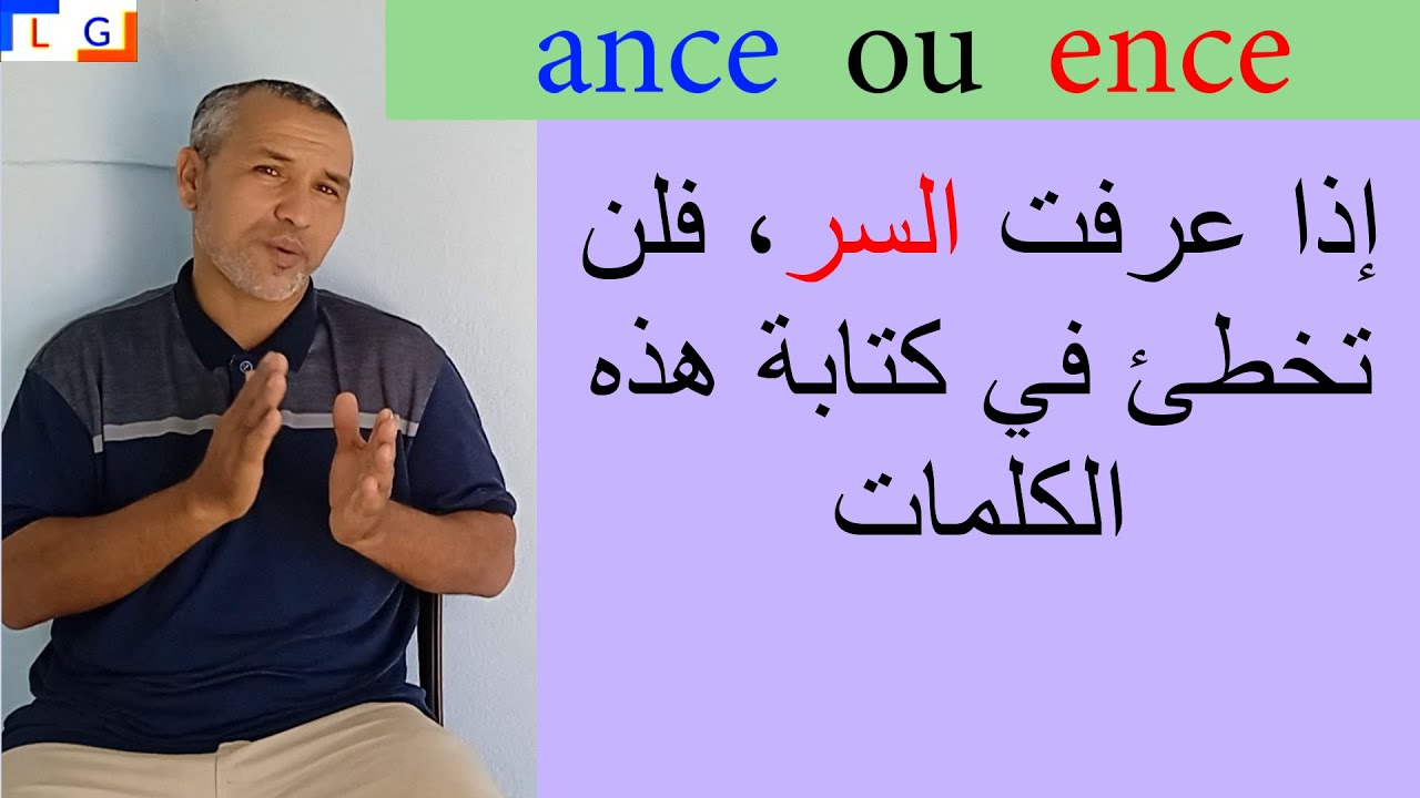 Les noms en -ance- ou -ence- à la fin