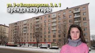 аренда квартиры 3-я владимирская | снять квартиру метро перово