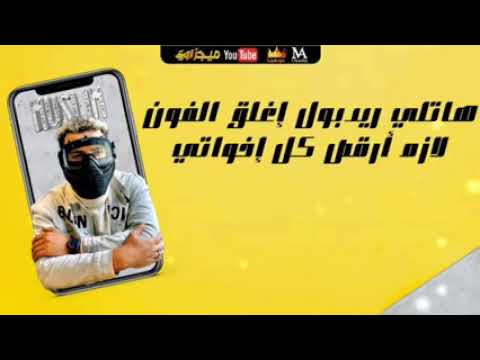 مهرجان يا الي غورتوا من حياتي مسلم و فيلو توزيع فيلو 2021 