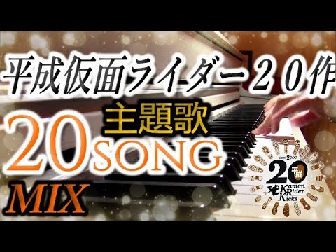 Heisei Kamen Rider All 20 Theme song MIX 映画　仮面ライダー平成ジェネレーションズ FOREVER 主題歌 （歴代主題歌20曲MIXメドレー）  浅倉大介