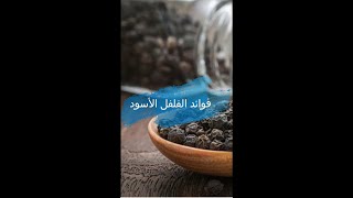 فوائد الفلفل الأسود