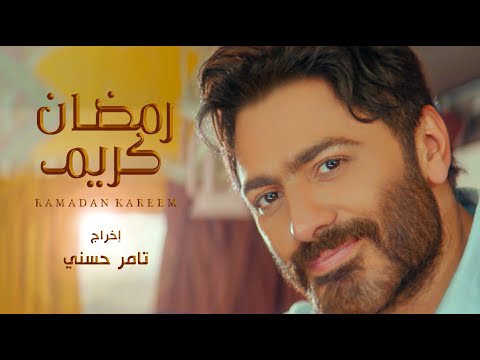 تامر حسني - اغنية رمضان كريم / Tamer Hosny Ramadan Kareem