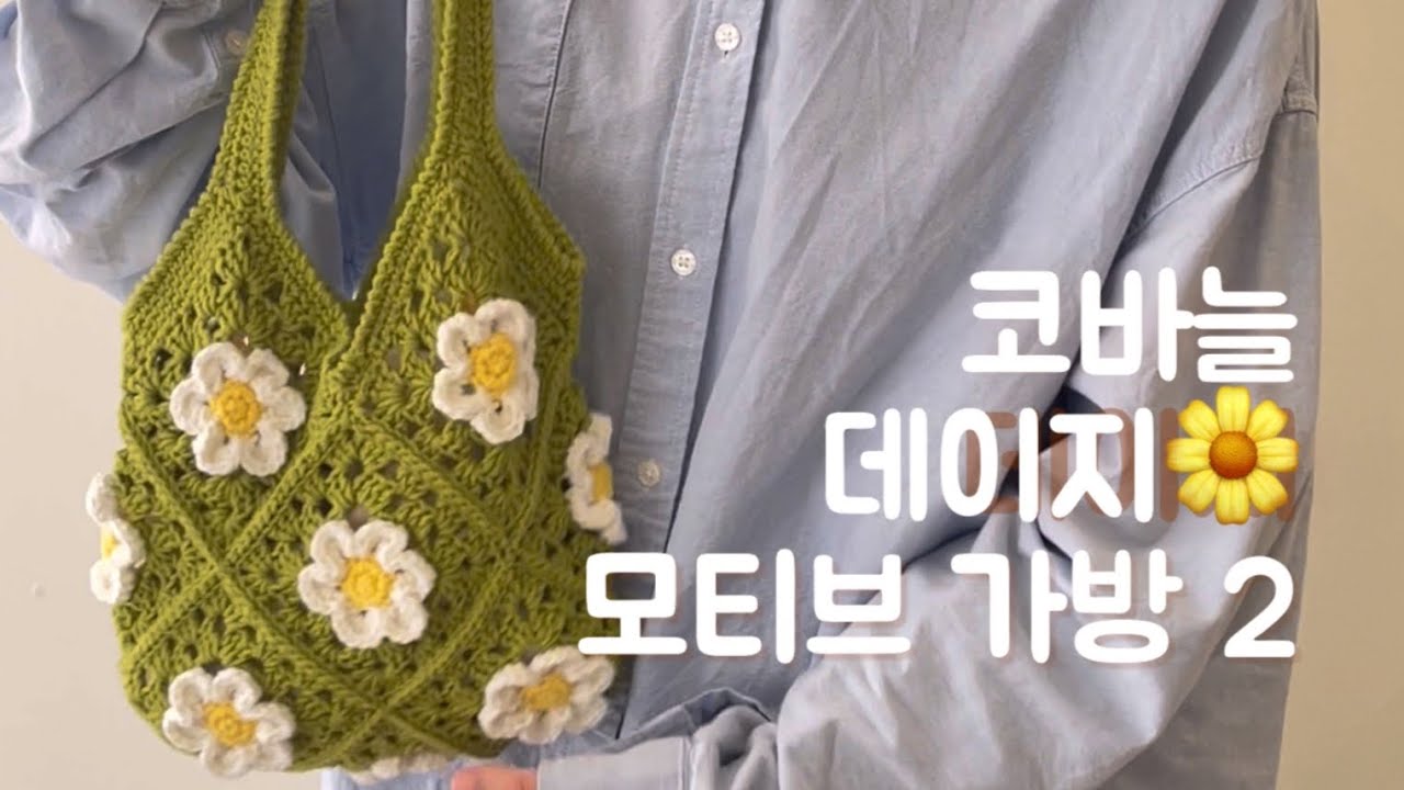 | 코바늘 데이지 모티브 가방 2 | 레몬 파운드 케이크 가방 🍋🌿 | 코바늘 여름 가방 | 데일리백 |