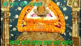 साचो थारो दरबार बाबा याद रखना #Shyam Prabhu ka Famous Bhajan