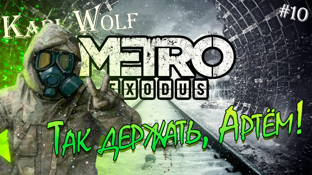 Metro: Exodus #10 Глава 2. Волга ч.7 курс на терминал