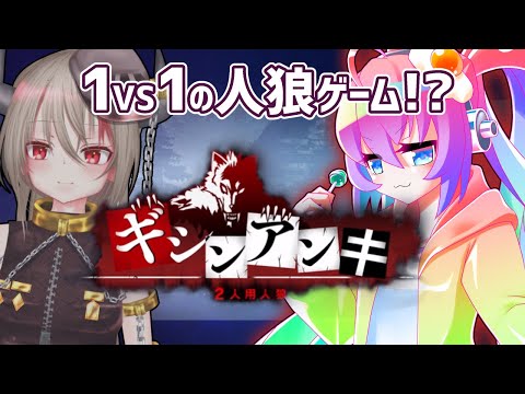 【 ギシンアンキ 2人用人狼 】 2人で できる 人狼ゲーム をやってみる 深夜27時 ゆめうさ 視点【 既婚者子持ち Vtuber ゲーム 実況 配信 】