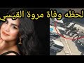 تفاصيل وفاة مروة القيسي العراقيه التيكتوكر 