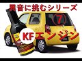 ⑦リングイーズで異音に挑む（KFエンジン）ESSE５MT