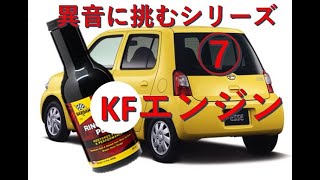 ⑦リングイーズで異音に挑む（KFエンジン）ESSE５MT