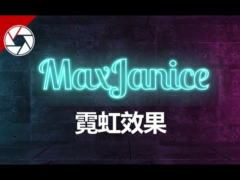 两分钟学会用PS制作酷炫霓虹灯效果文字！Neon Effect(Photoshop)