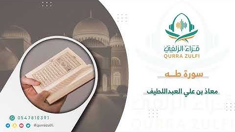 " سورة طه " القارئ: معاذ بن علي العبداللطيف