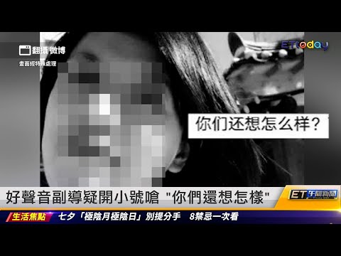 好聲音副導疑開小號嗆 「你們還想怎樣」 ｜20230822 ET午間新聞