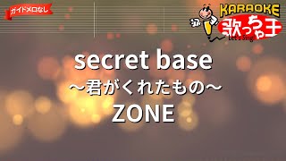 【ガイドなし】secret base君がくれたもの/ZONE【カラオケ】