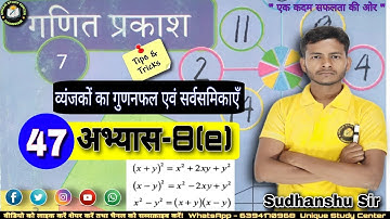 Class7  अभ्यास-8(e) | व्यंजकों का गुणनफल एवं सर्वसमिकाएँ | Class-47 #class7thmath #uniquestudycenter