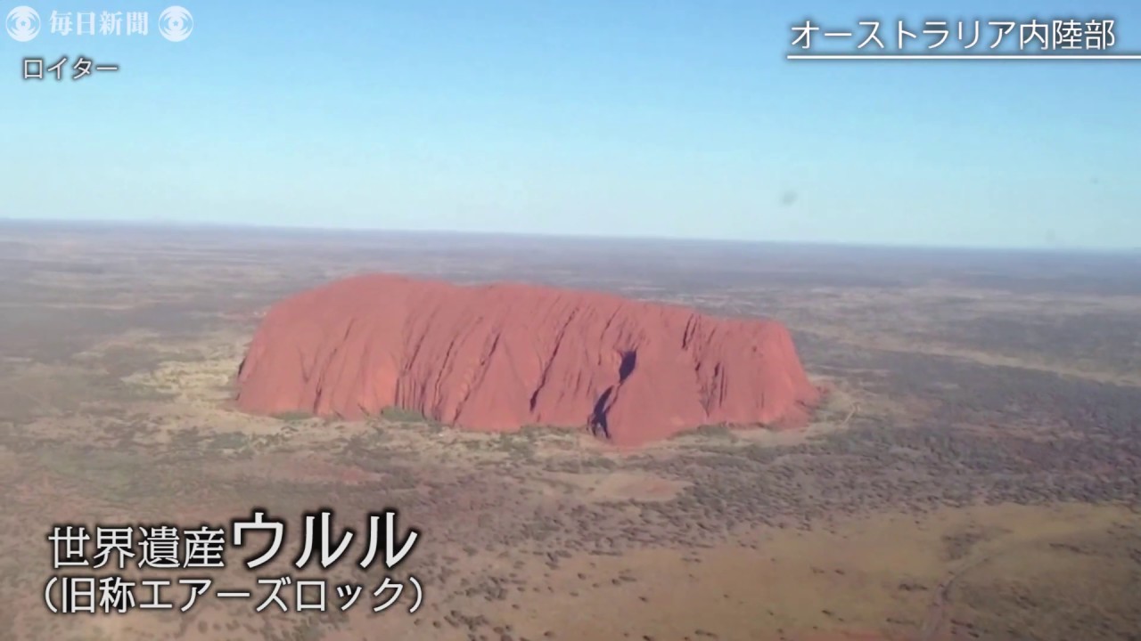 豪内陸部の巨岩 ウルル に観光客の長い列 26日から登山禁止 Youtube
