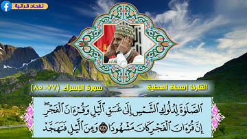 القارئ إسحاق العطية || سورة الإسرآء {77-85} || تلاوة جميلة جدًا💔