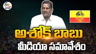 🔴LIVE : అశోక్ బాబు మీడియా సమావేశం | TDP Leader Ashok Babu Press Meet