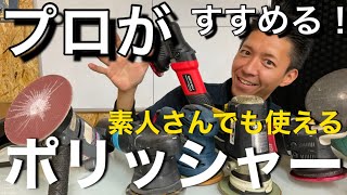 シングル　ギア　ダブル　ルペスまで徹底解説　素人さんでも使えるポリッシャーはこれ【磨き屋プロがすすめる】