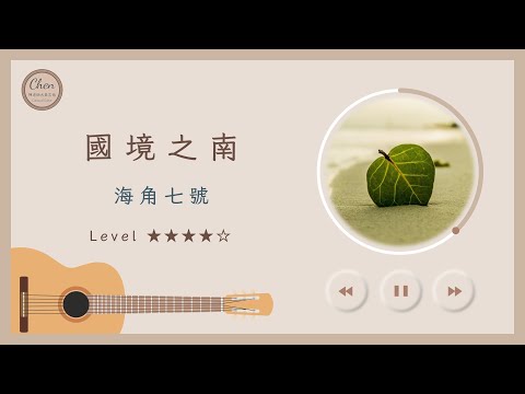 國境之南 / 海角七號 / 范逸臣 - 曾志豪