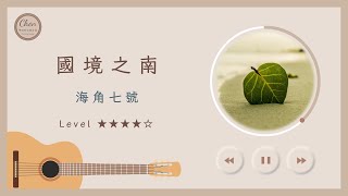 國境之南 / 海角七號 / 范逸臣 - 曾志豪