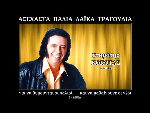 ΣΤΑΜΑΤΗΣ ΚΟΚΟΤΑΣ - Ο τρελός