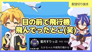 【切り抜き】飛行機に乗り遅れる高生紳士と論戦を展開する藍黄色