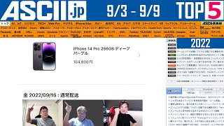 『今週のASCII.jp注目ニュース ベスト5』2022年9月9日配信