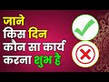 जानें व्यापार (बिजनेस) से सम्बंधित कौन सा कार्य किस दिन करना शुभ होता है। किस दिन क्या करें ?