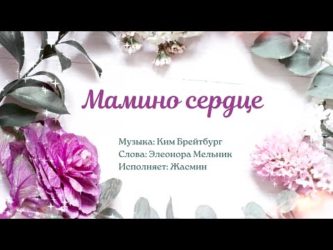 Мамино сердце  Песня для мамы (Все мои самые светлые сны...) Жасмин