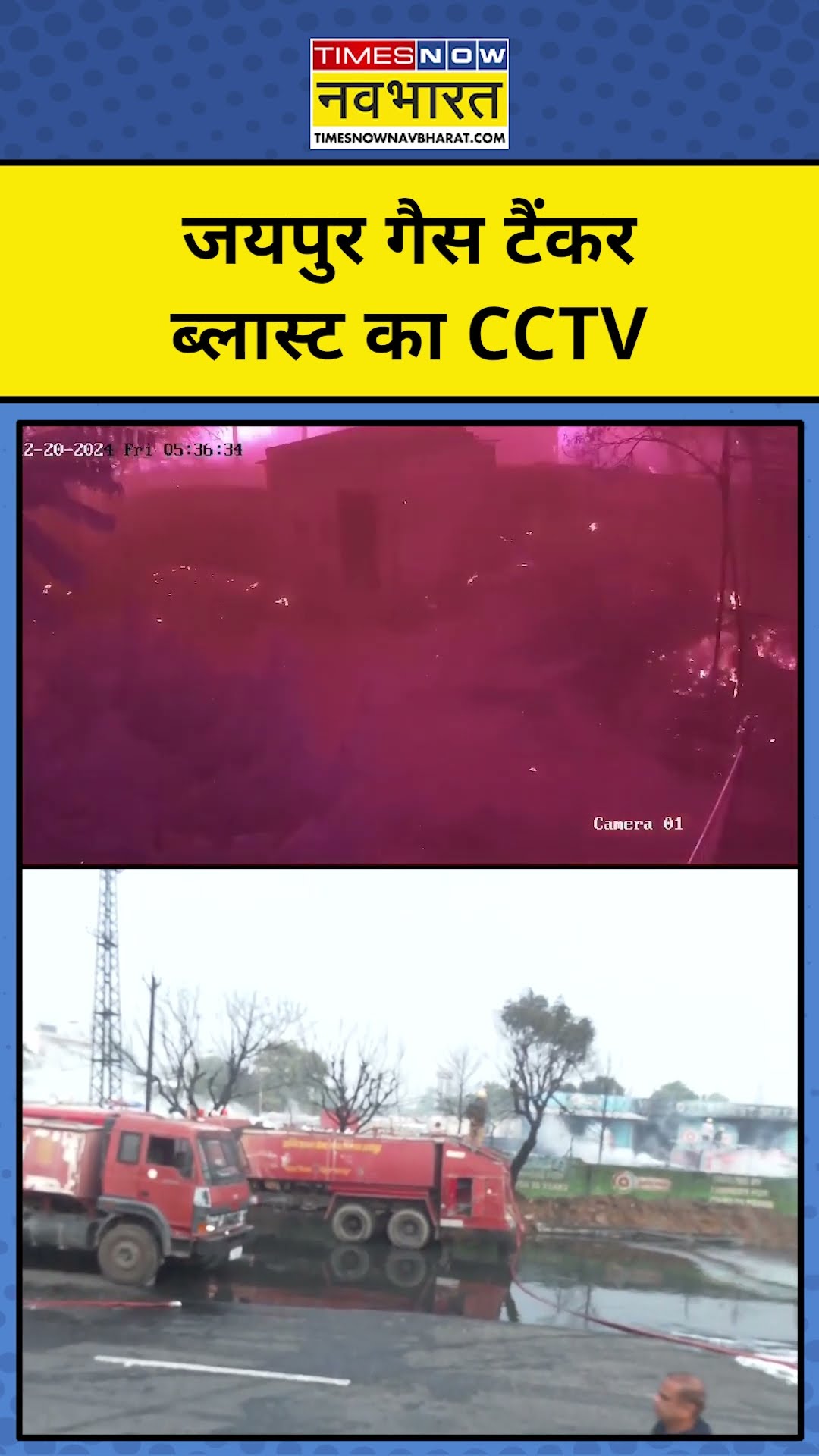 Jaipur News Today: जयपुर टैंकर ब्लास्ट का CCTV देखिए #shorts #youtubeshorts #jaipurnews #rajasthan