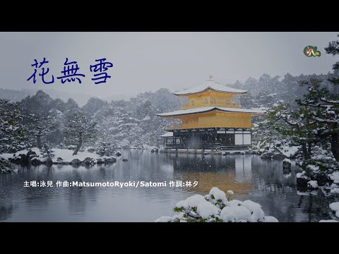 花無雪 | 泳兒 | 粵語 | 高清 | 演唱版本
