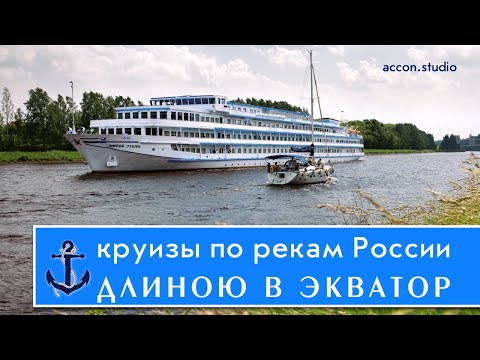 Видео: Выбирайте свой маршрут из 50 000 км круизов в по рекам России