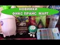 Фикс прайс март/Новинки!/Покупки фикс прайс