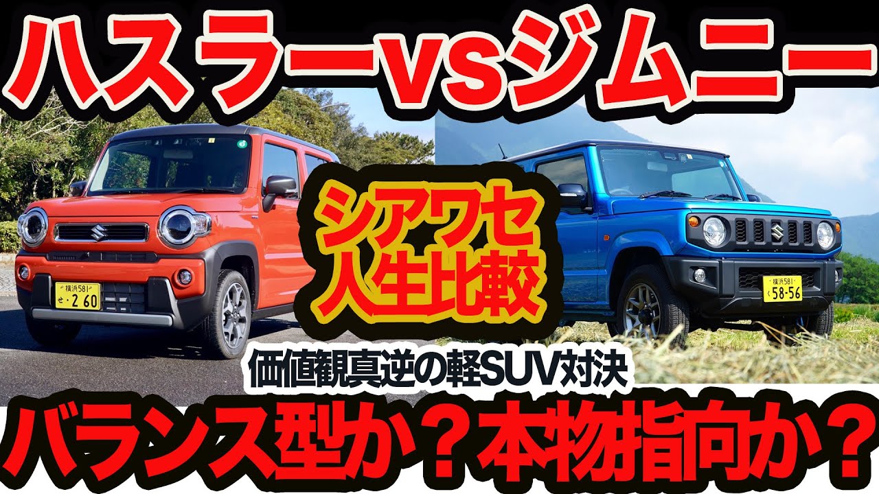 激論ライブ】悩めるスズキSUV究極の選択！ ジムニー vs ハスラー 乗る