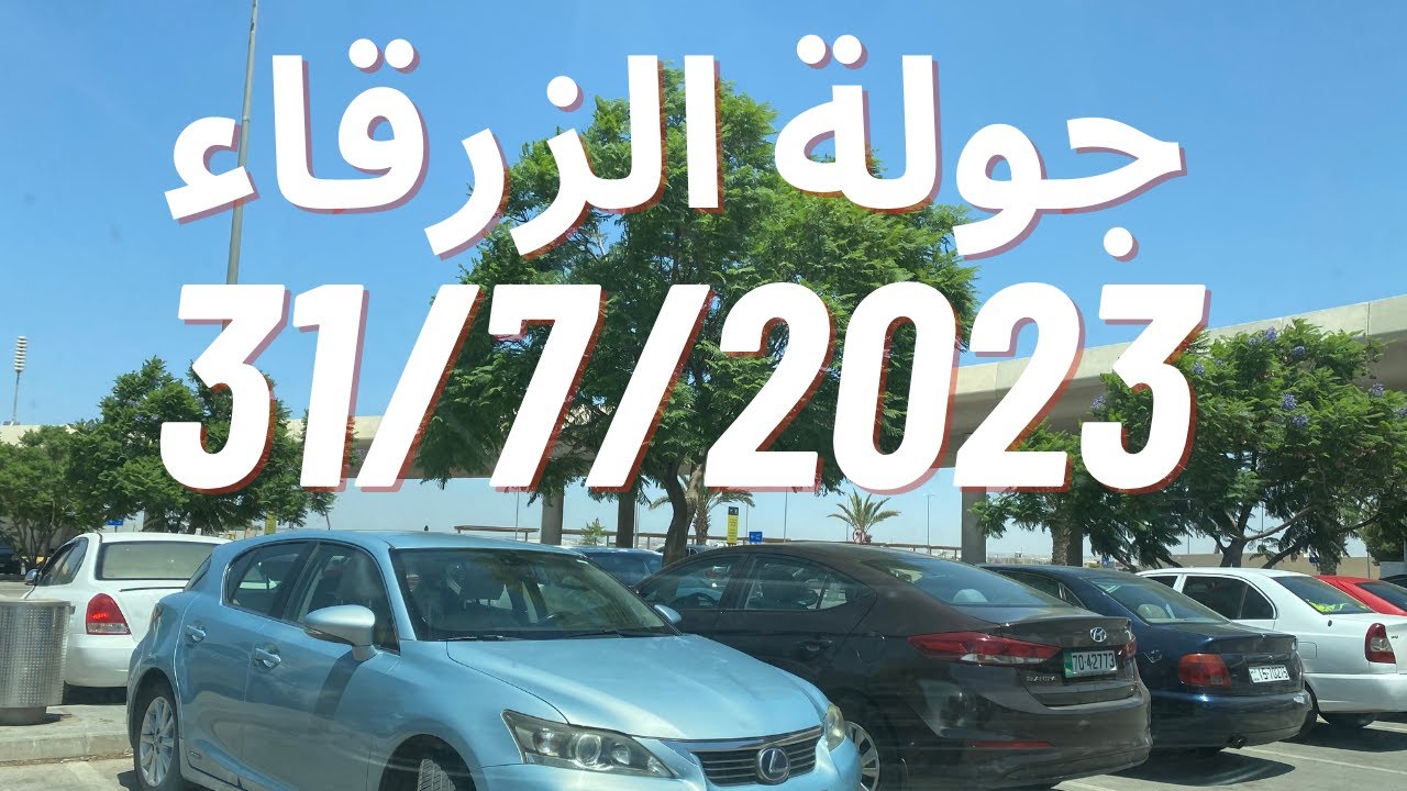 جولة الزرقاء 31- 7 - 2023