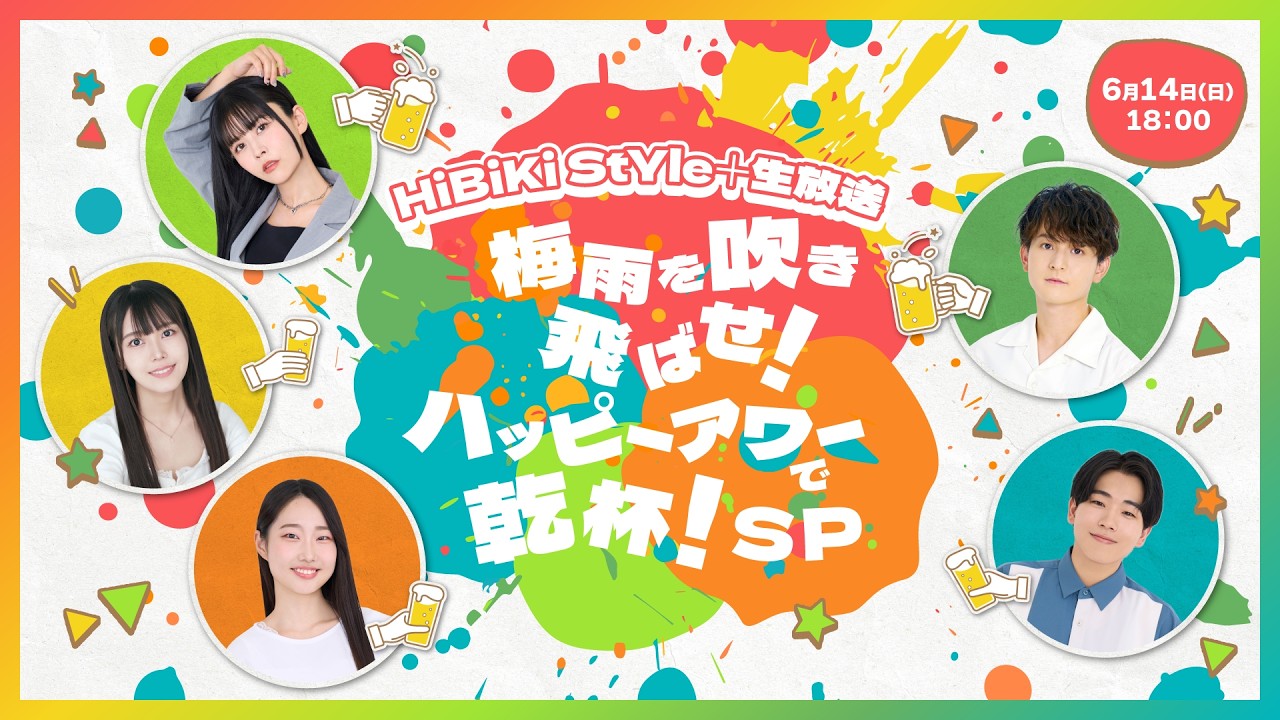 ❥❥❥【再投稿】6月14日（日）１８：００「HiBiKi StYle＋生放送」❥❥❥