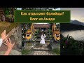 Поездка в Амед (Бали)/ Местная кухня/ Водный дворец/ Снорклинг