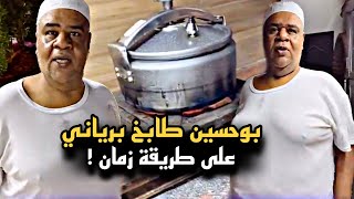 بوحسين طابخ برياني على طريقة زمان ? | سنابات حسين البقشي | علي الشهابي | بوحسين الحساوي