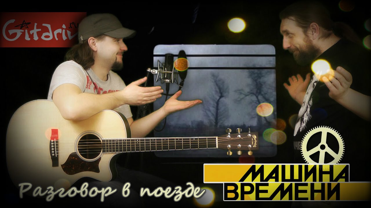 Вагонные споры машина времени скачать mp3