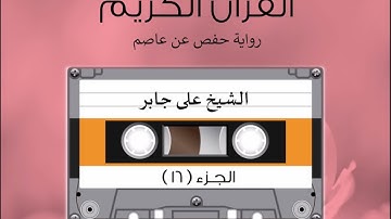 الجزء السادس عشر من القرآن الكريم الشیخ على جابر