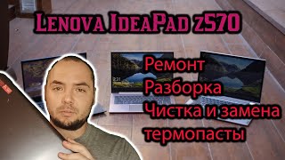 Ноутбук Lenovo IdeaPad z570 Чистка, Ремонт, Замена термопасты, Разборка