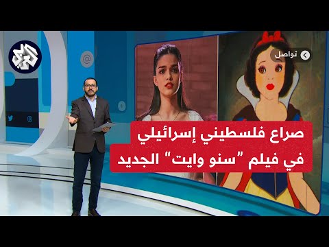 غضب إسرائيلي من بطلة سنو وايت تواصل